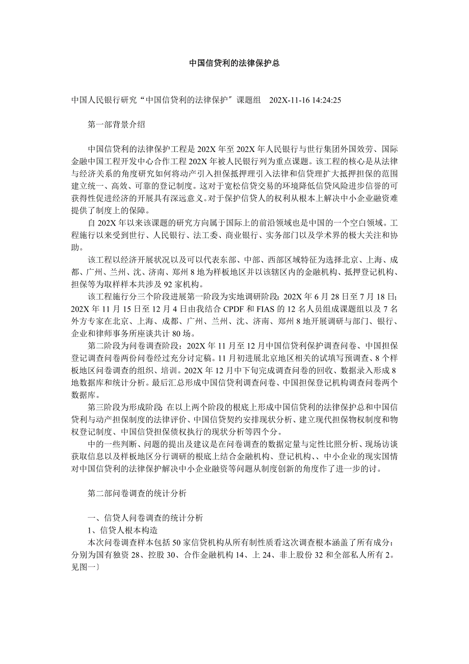 中国信贷人权利的法律保护研究报告_第1页