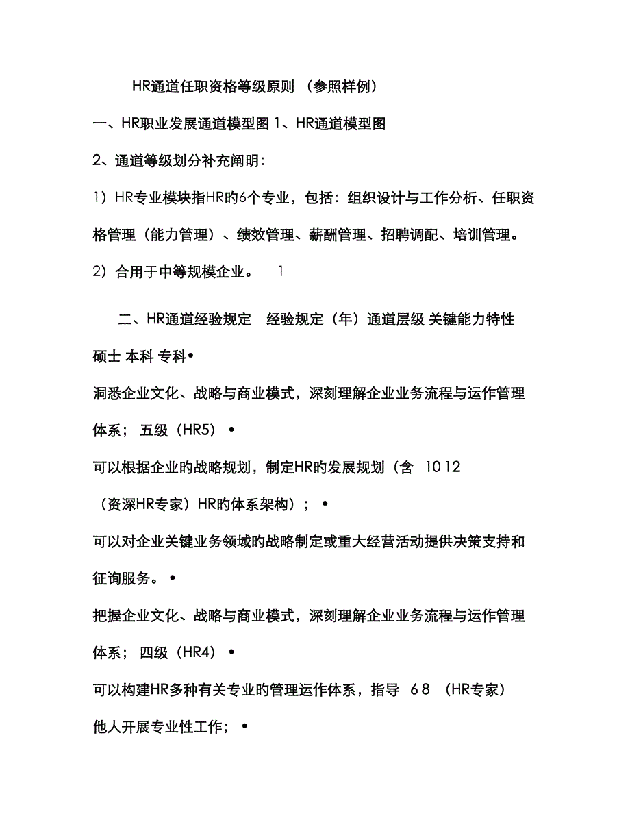 HR通道任职资格等级标准(样例)_第1页