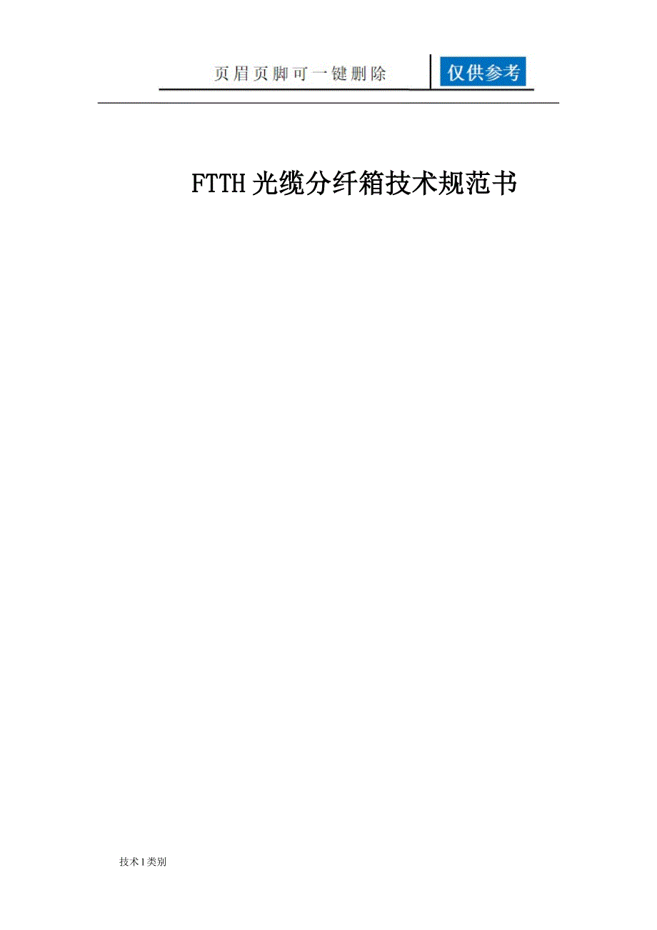 光缆分纤箱技术规范互联网_第1页
