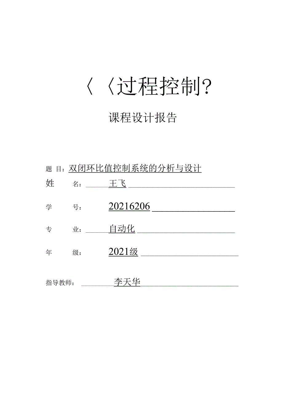 双闭环比值控制系统课程设计_第1页