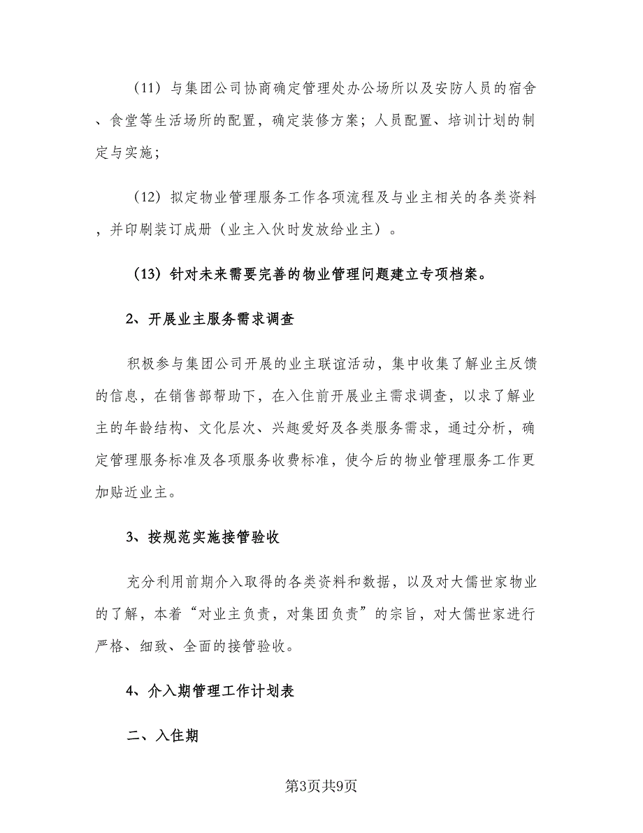 2023物业九月份工作计划标准范文（2篇）.doc_第3页