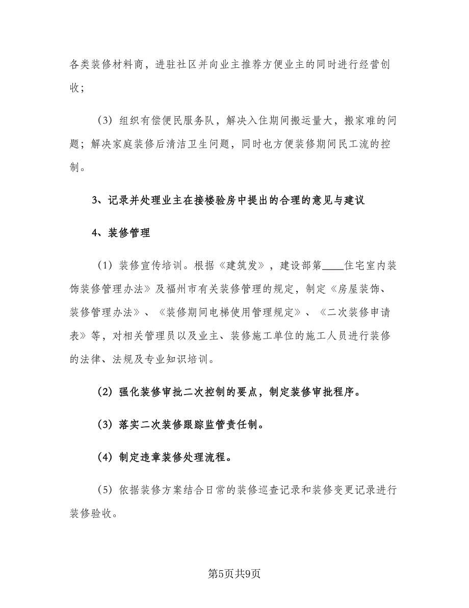 2023物业九月份工作计划标准范文（2篇）.doc_第5页