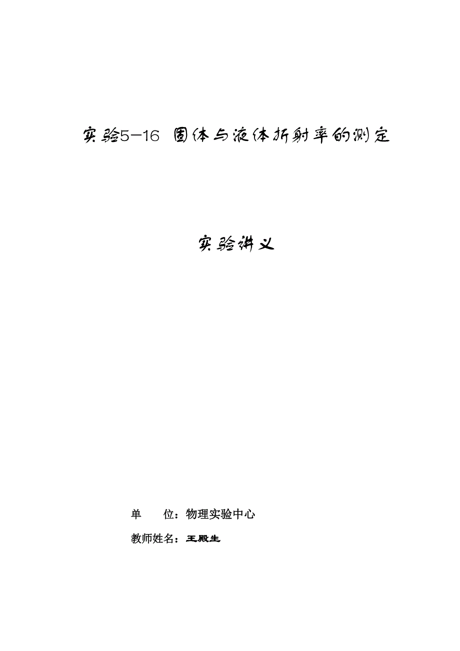 固体与液体折射率的测定.doc_第1页