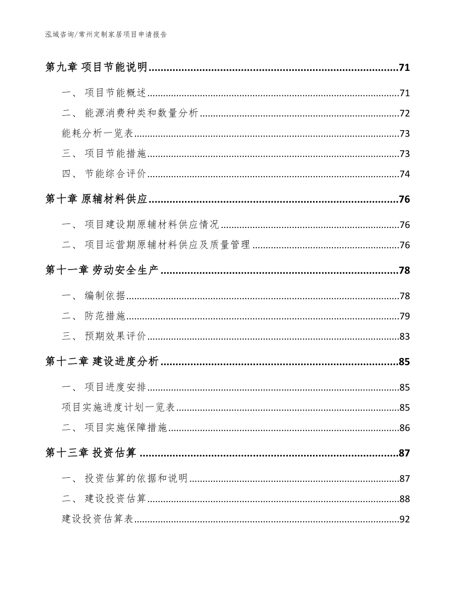 常州定制家居项目申请报告【模板范文】_第4页