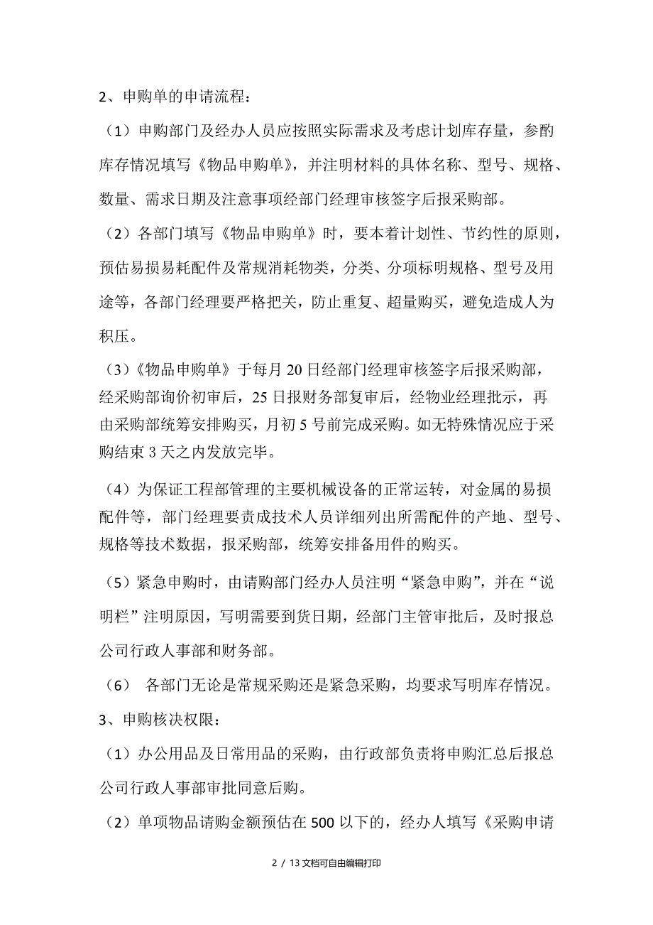 物资采购与成本管理制度_第2页