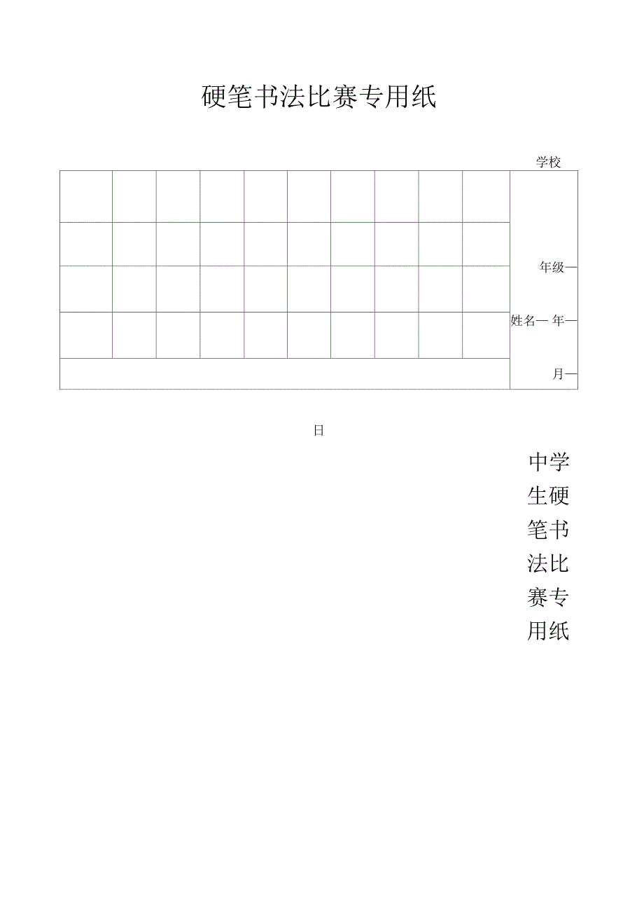 硬笔书法比赛专用纸齐全_第1页