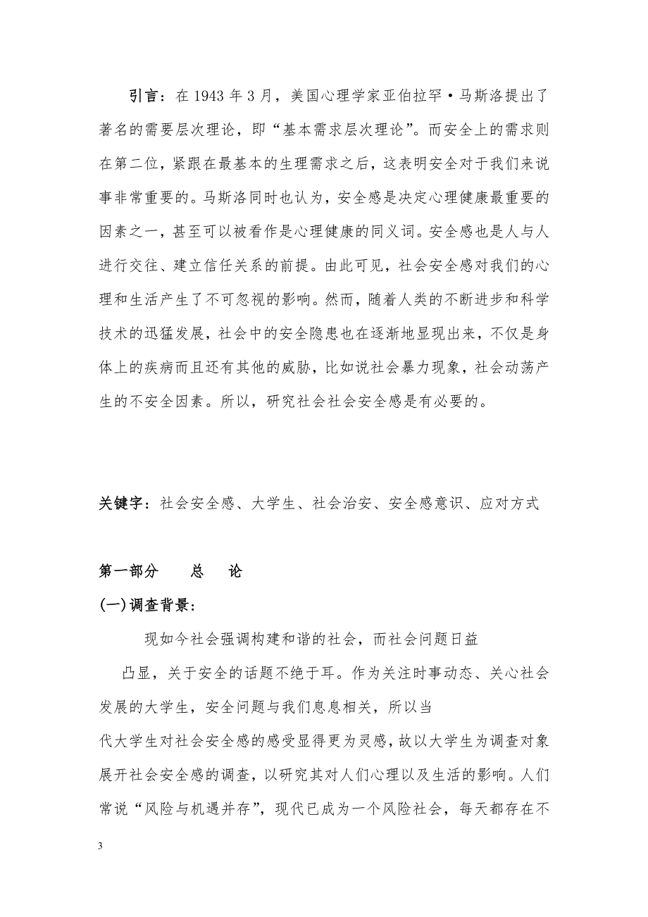 毛概社会实践调查报告社会安全感_第3页