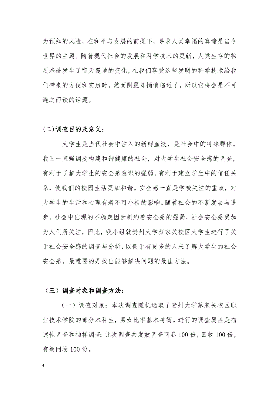 毛概社会实践调查报告社会安全感_第4页