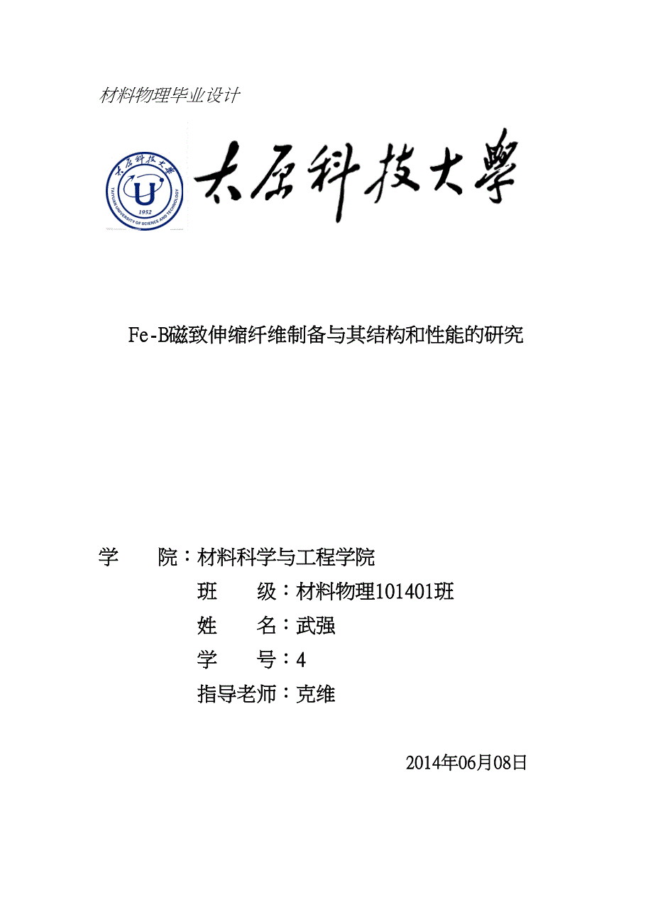 Fe_B磁致伸缩纤维制备和结构和性能的研究毕业论文(DOC 48页)_第1页