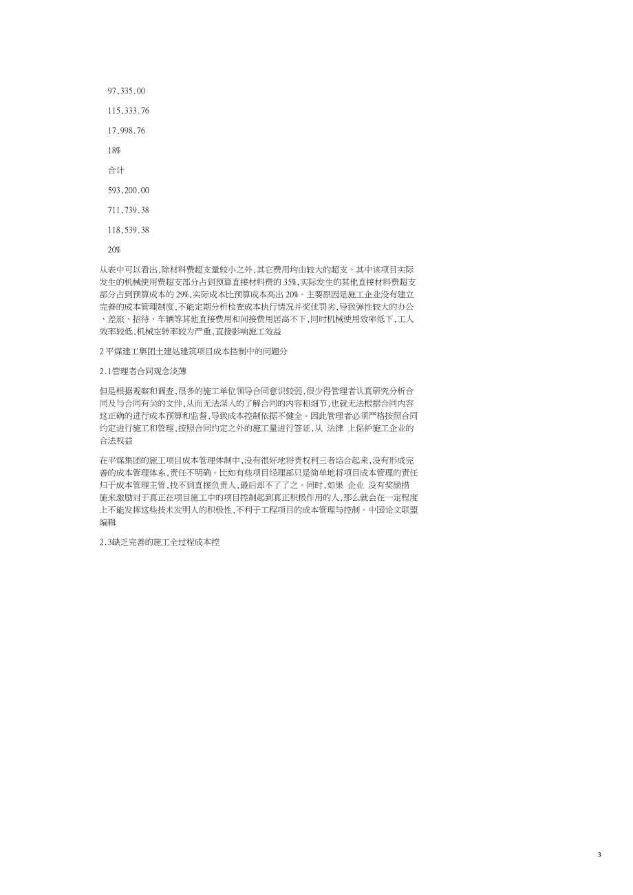 平煤建工集团建筑工程成本控制问题研究_第3页