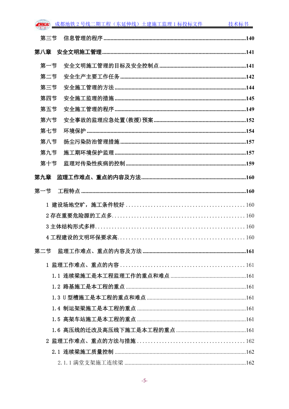 成都地铁2号线二期工程(东延伸线)土建施工监理1标标书_第3页