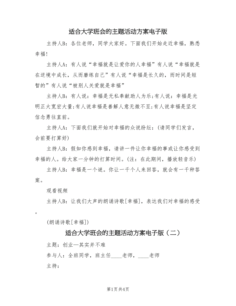 适合大学班会的主题活动方案电子版（二篇）.doc_第1页