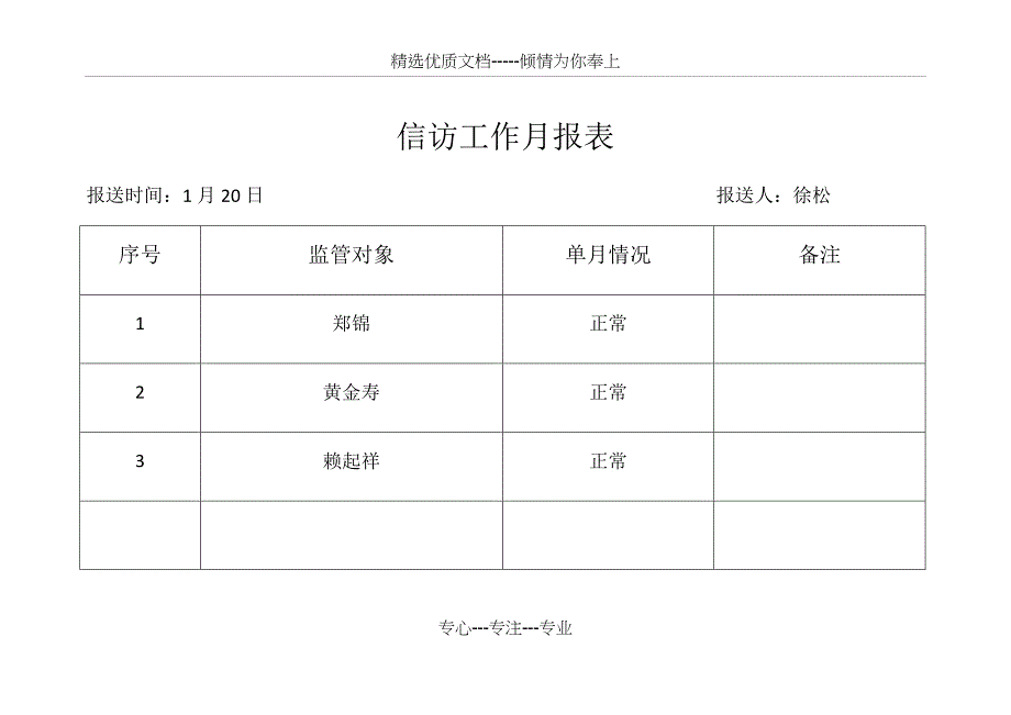 信访工作月报表_第1页