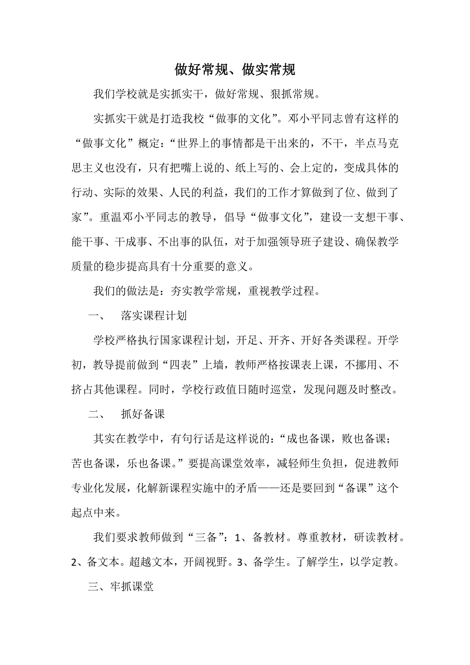 做好常规、做实常规.docx_第1页