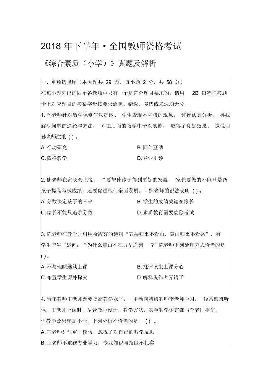 2018年下半年教师资格考试《综合素质(小学)》真题及解析_第1页