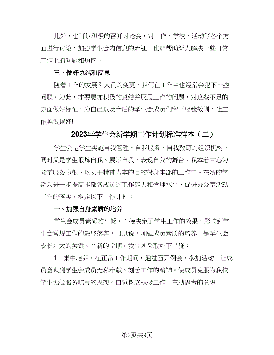 2023年学生会新学期工作计划标准样本（三篇）.doc_第2页