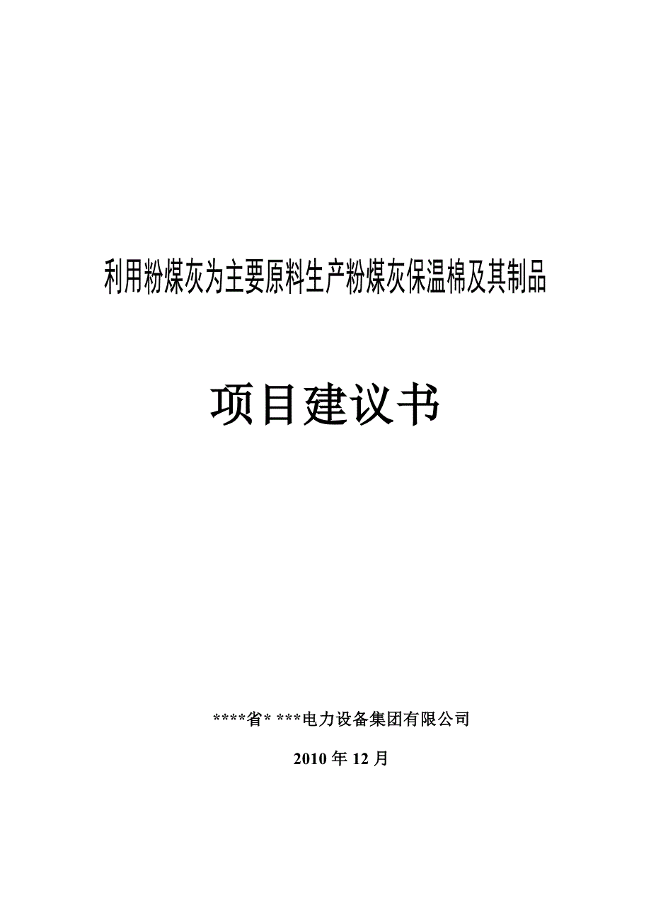 利用粉煤灰为主要原料生产粉煤灰保温棉及其制品项目可行性建议书.doc_第1页