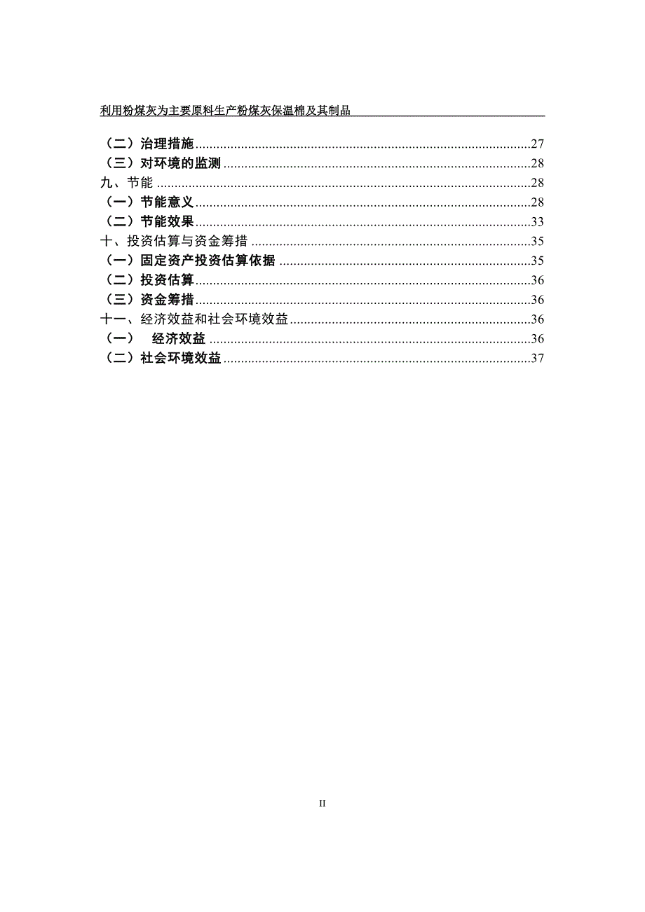 利用粉煤灰为主要原料生产粉煤灰保温棉及其制品项目可行性建议书.doc_第3页