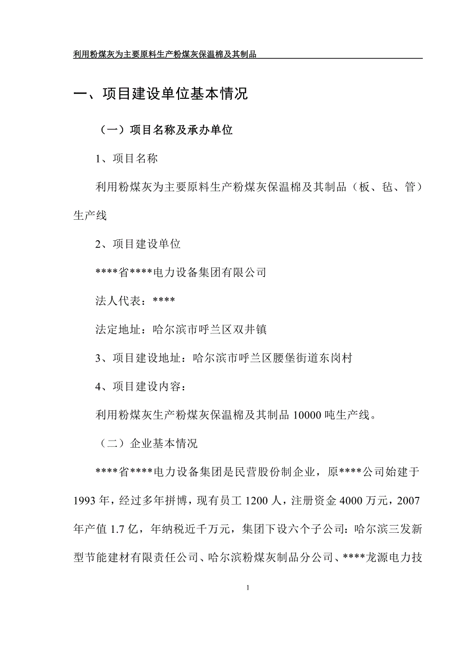 利用粉煤灰为主要原料生产粉煤灰保温棉及其制品项目可行性建议书.doc_第4页