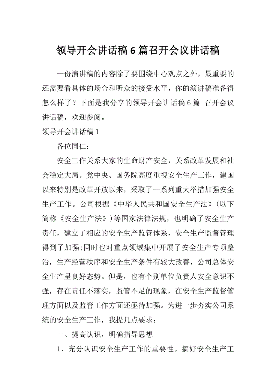 领导开会讲话稿6篇召开会议讲话稿_第1页