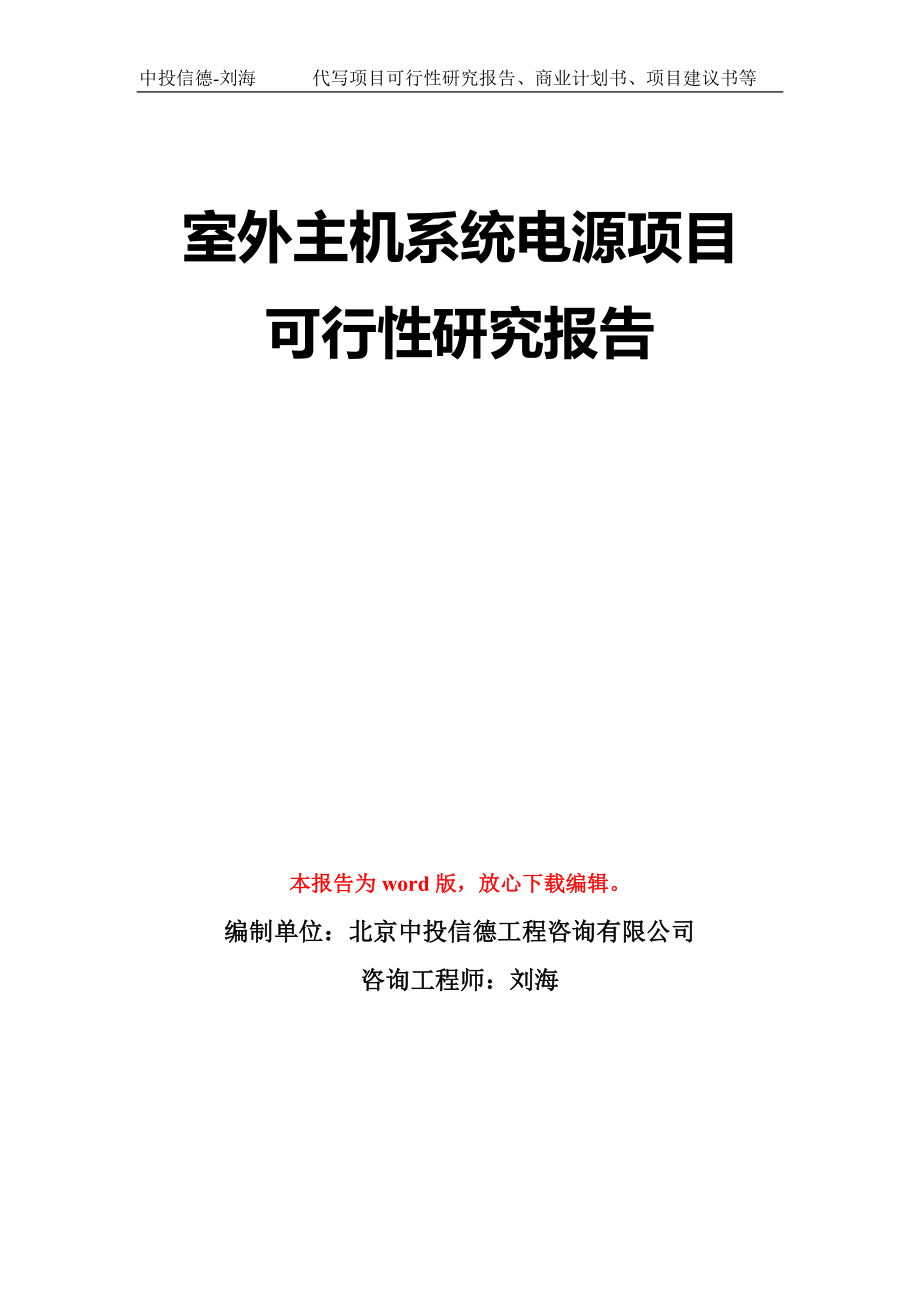 室外主机系统电源项目可行性研究报告模板-立项备案拿地_第1页