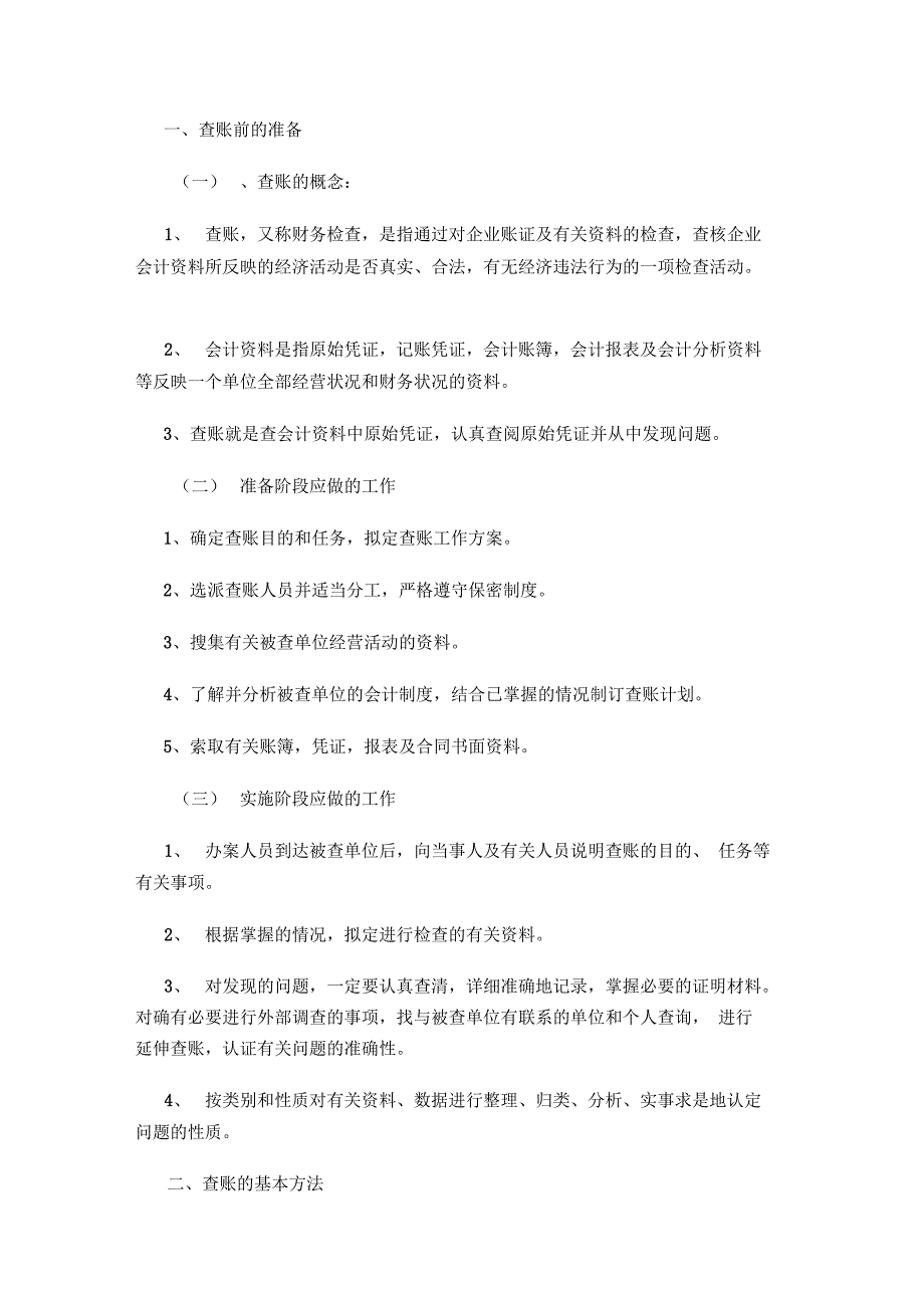 查账方法与技巧_第1页