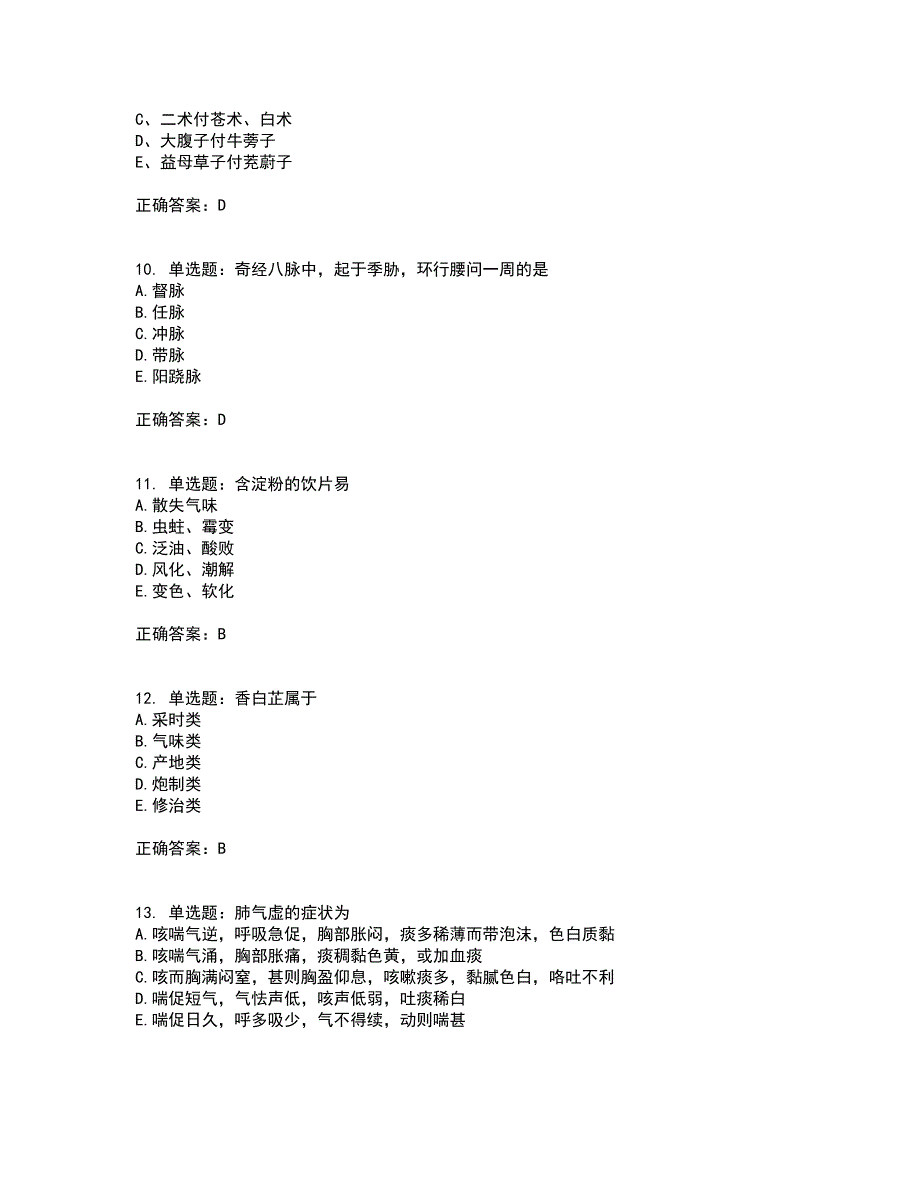 中药学综合知识与技能试题含答案（100题）第64期_第3页