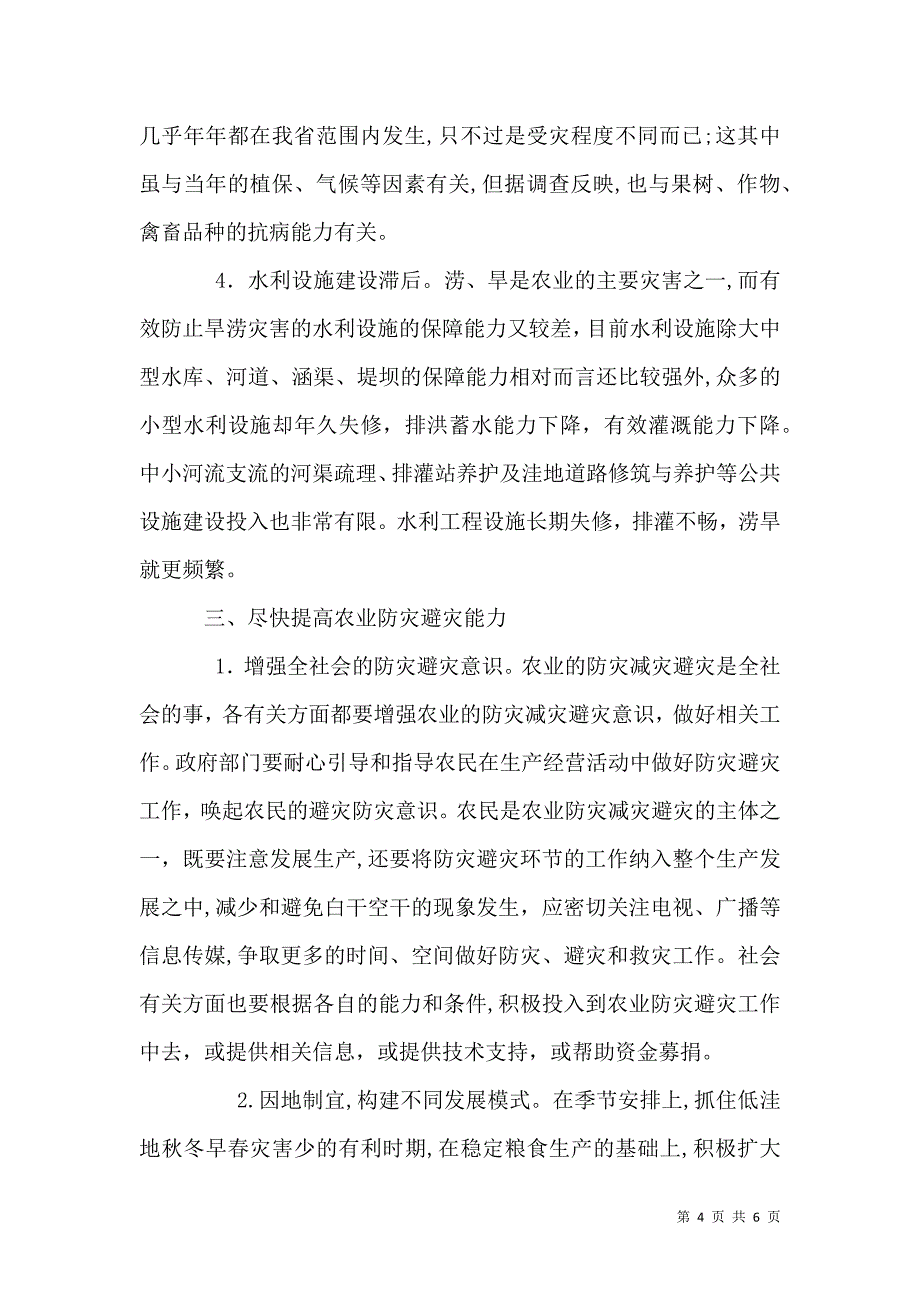 提高农业防灾减灾避灾能力的思考_第4页