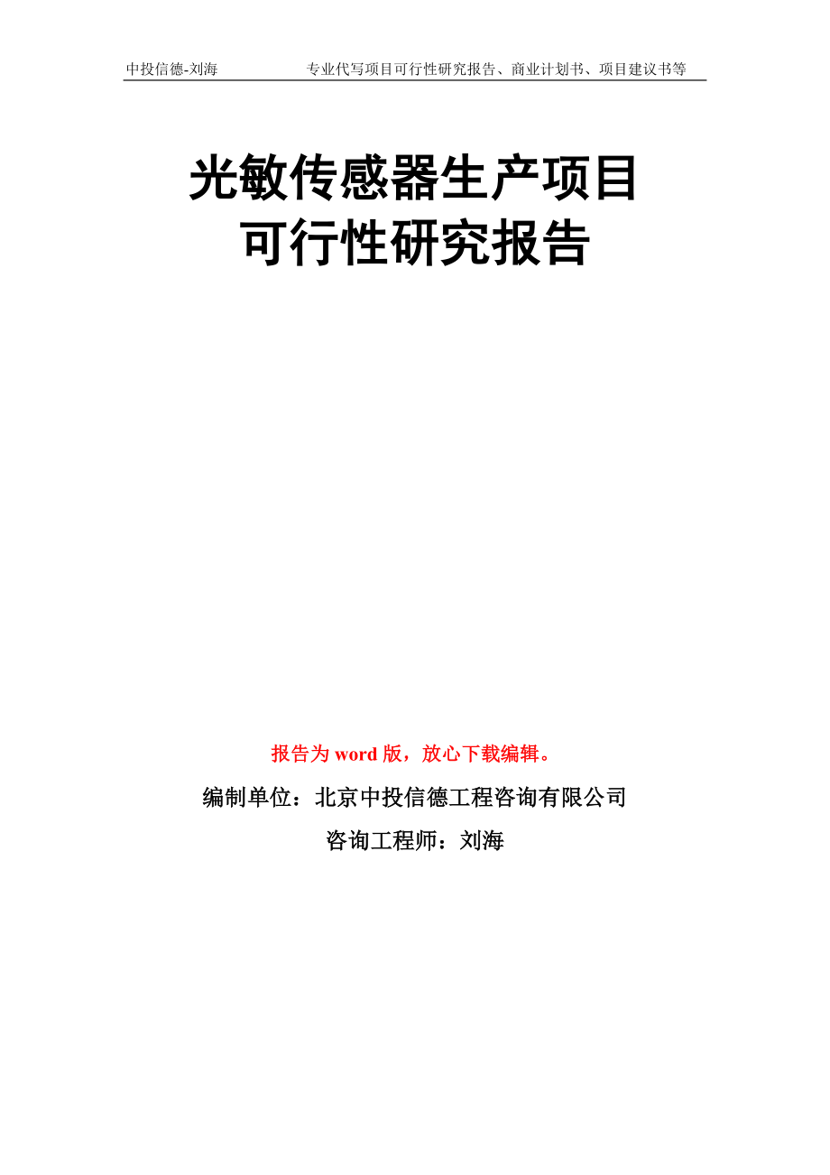 光敏传感器生产项目可行性研究报告写作模板_第1页