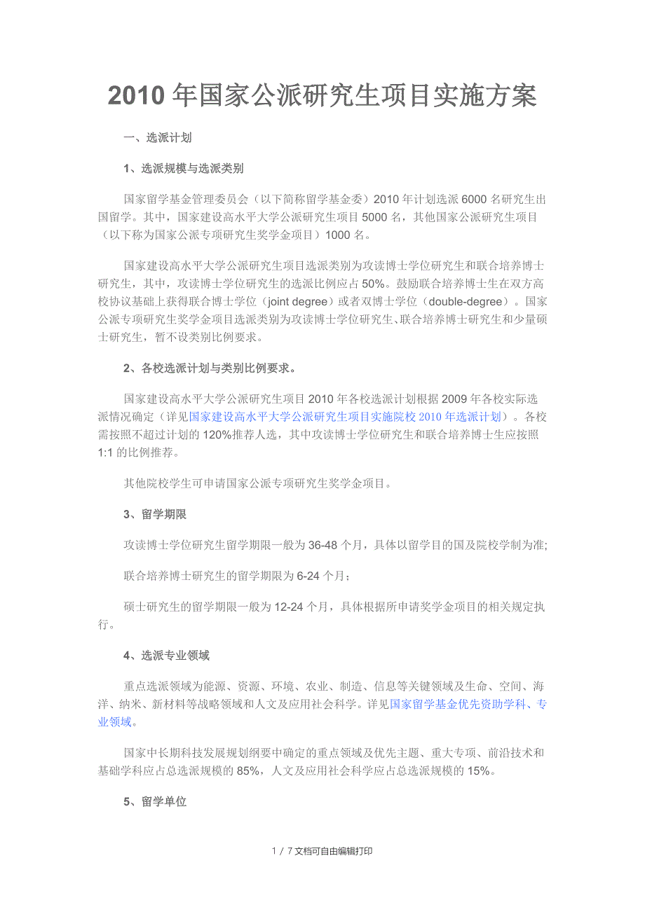 国家公派研究生项目实施方案_第1页