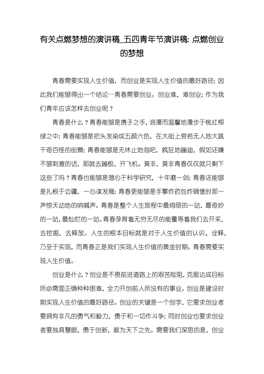 有关点燃梦想的演讲稿_五四青年节演讲稿：点燃创业的梦想_第1页