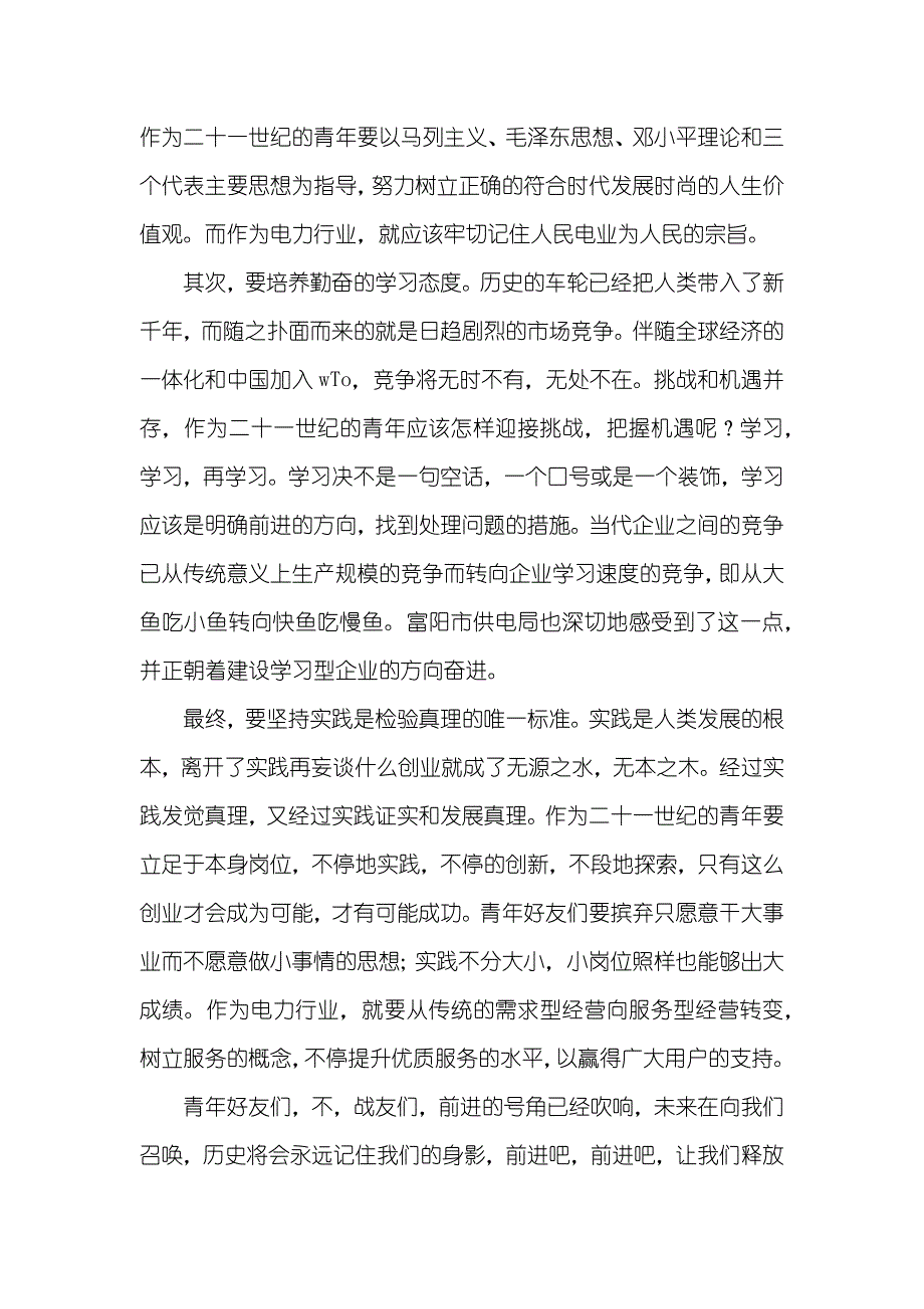 有关点燃梦想的演讲稿_五四青年节演讲稿：点燃创业的梦想_第3页