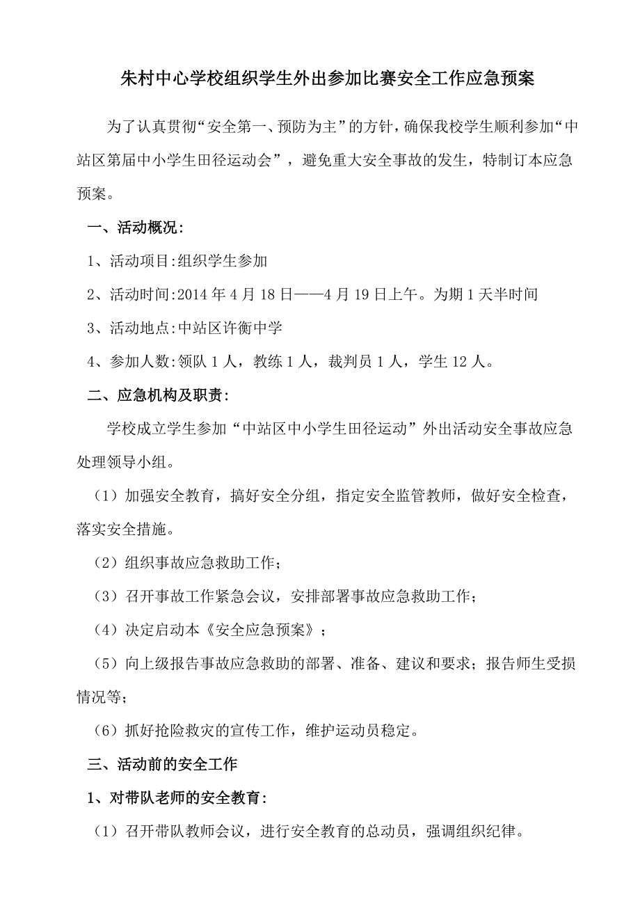 组织学生外出参加比赛安全工作应急预案_第1页