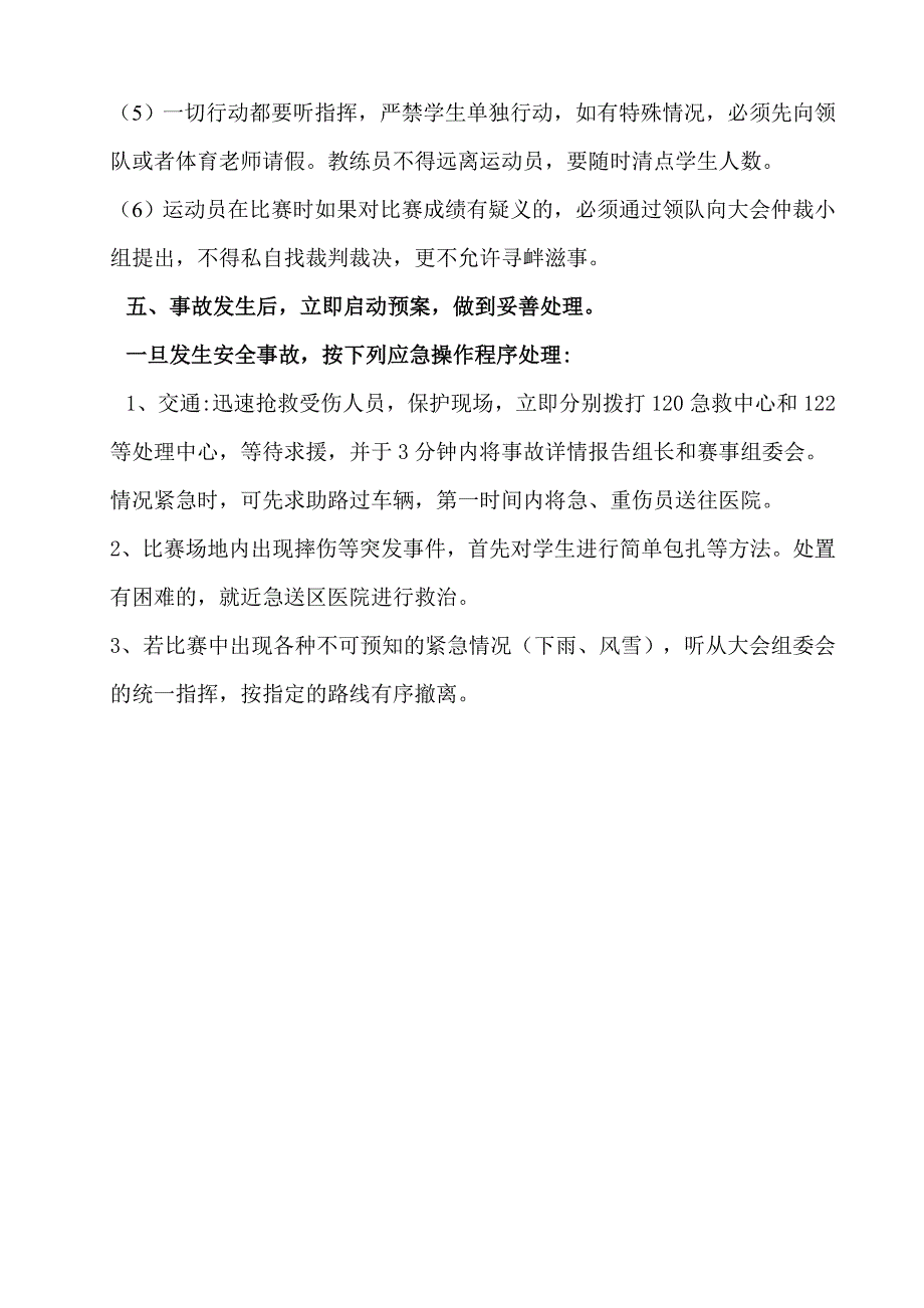 组织学生外出参加比赛安全工作应急预案_第3页