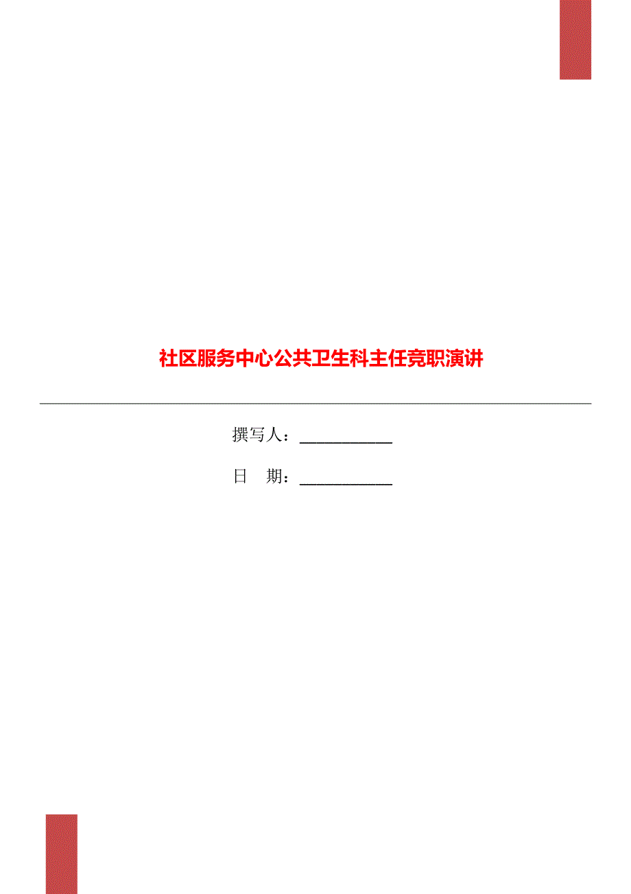 社区服务中心公共卫生科主任竞职演讲_第1页