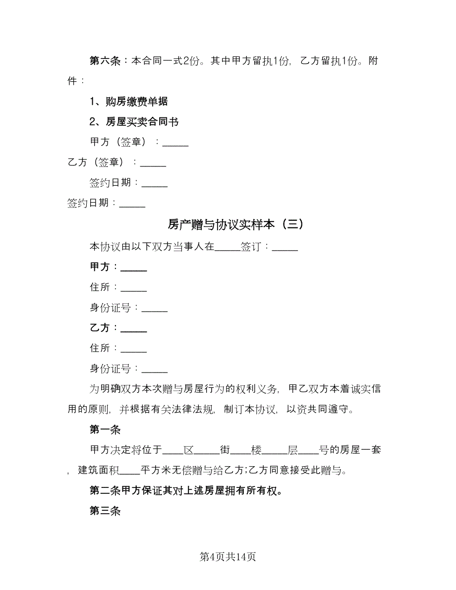 房产赠与协议实样本（7篇）_第4页