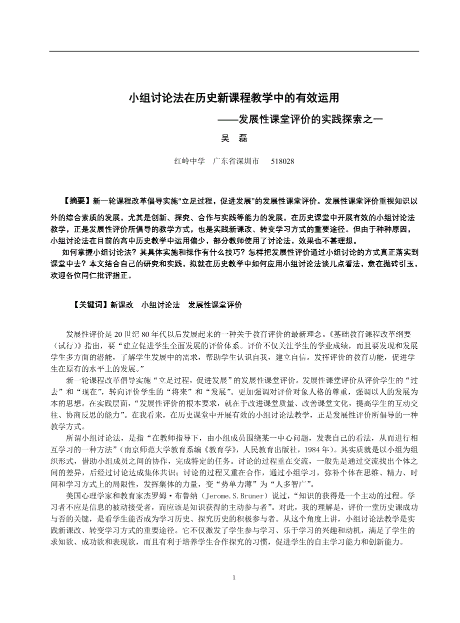 小组讨论在课堂中的应用_第1页