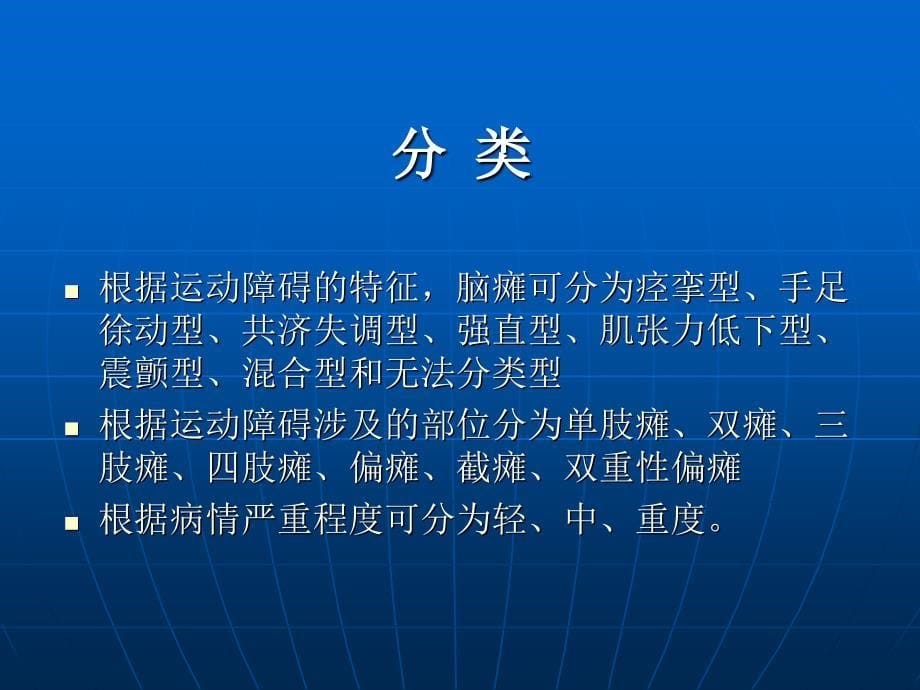 康复护理学第5章常见疾病的康复护理脑瘫的康复_第5页