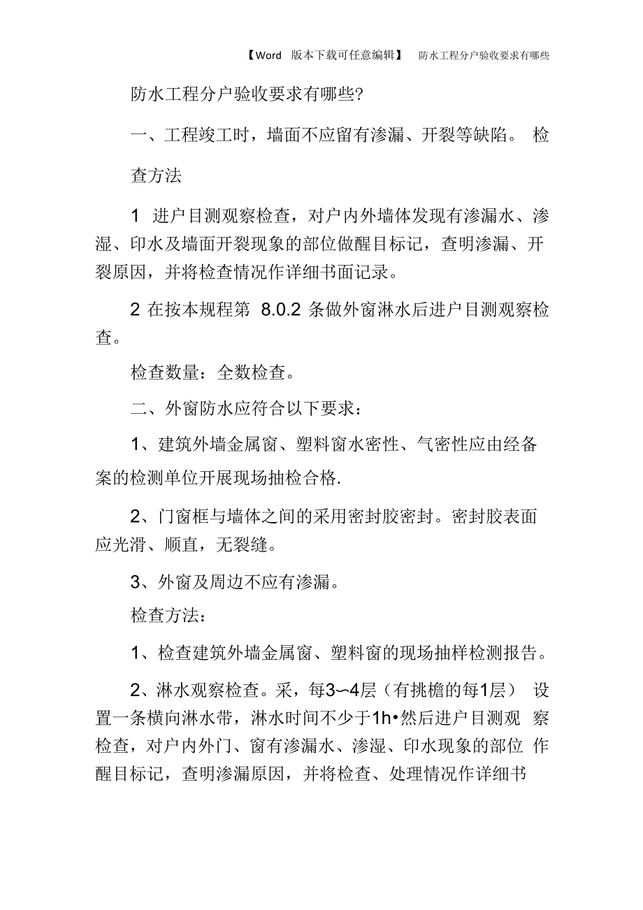 防水工程分户验收要求有哪些_第1页