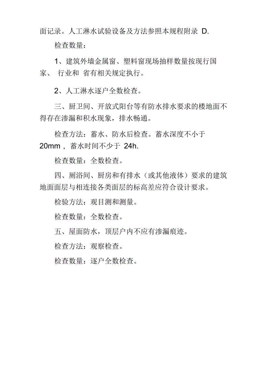 防水工程分户验收要求有哪些_第2页