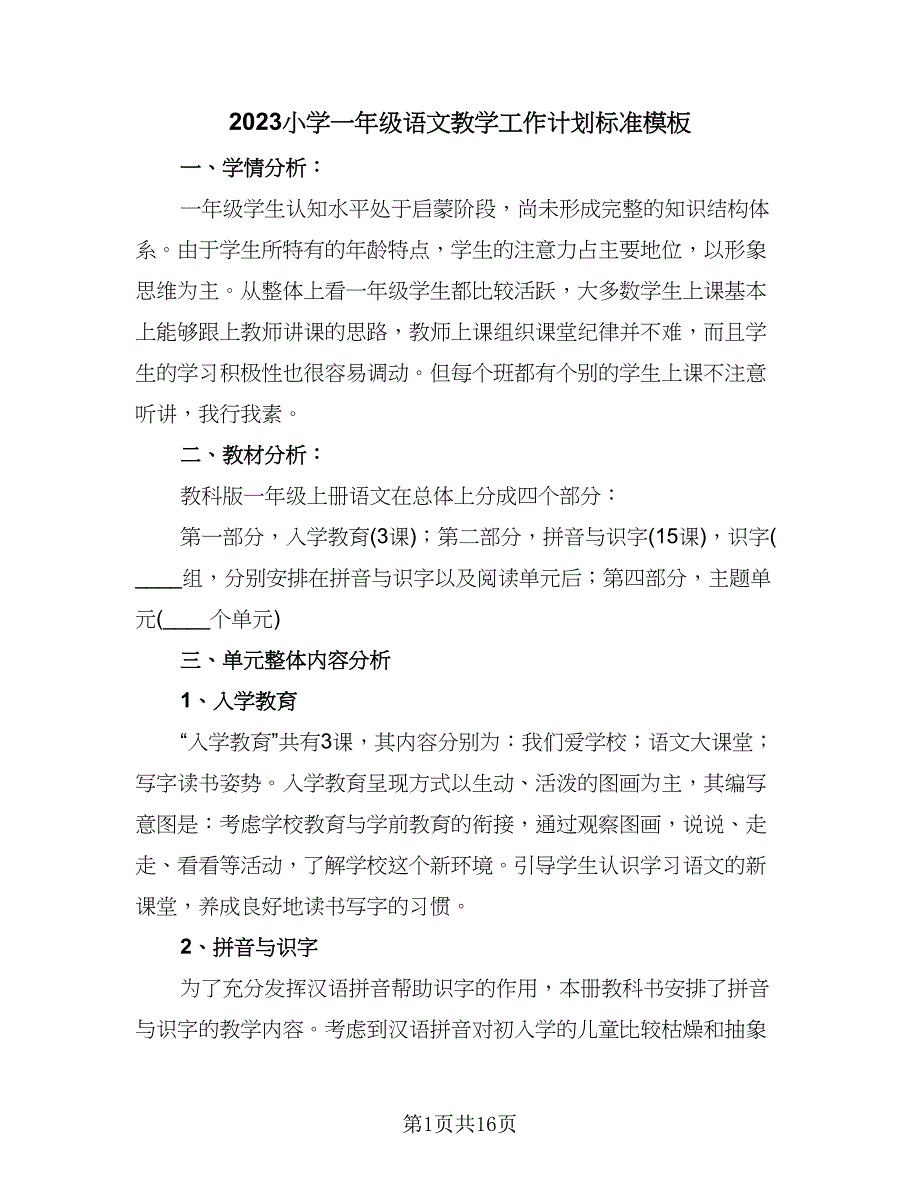 2023小学一年级语文教学工作计划标准模板（四篇）_第1页