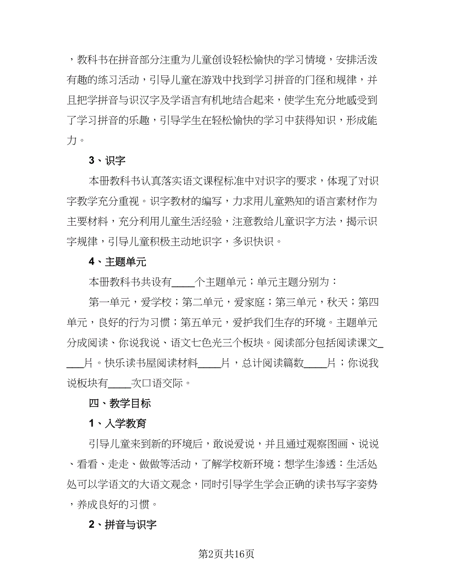 2023小学一年级语文教学工作计划标准模板（四篇）_第2页