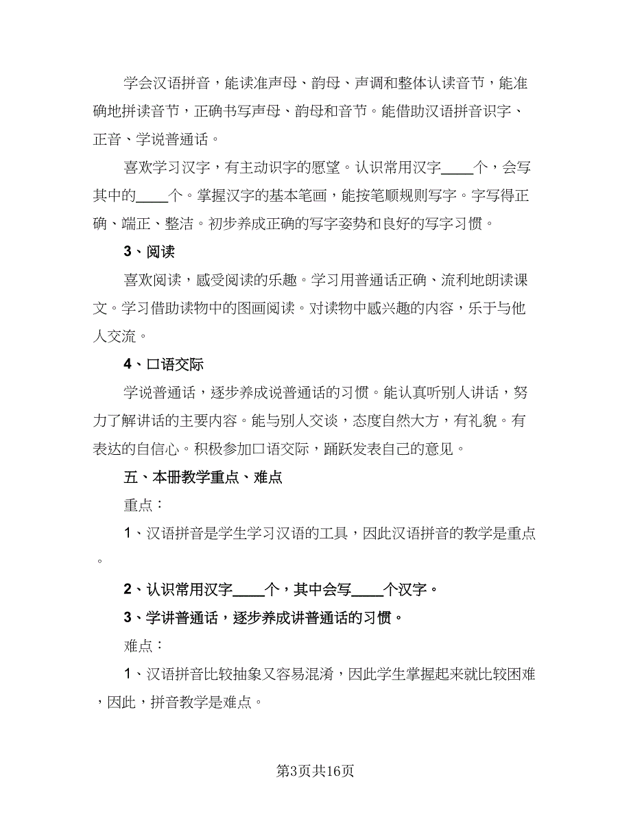 2023小学一年级语文教学工作计划标准模板（四篇）_第3页