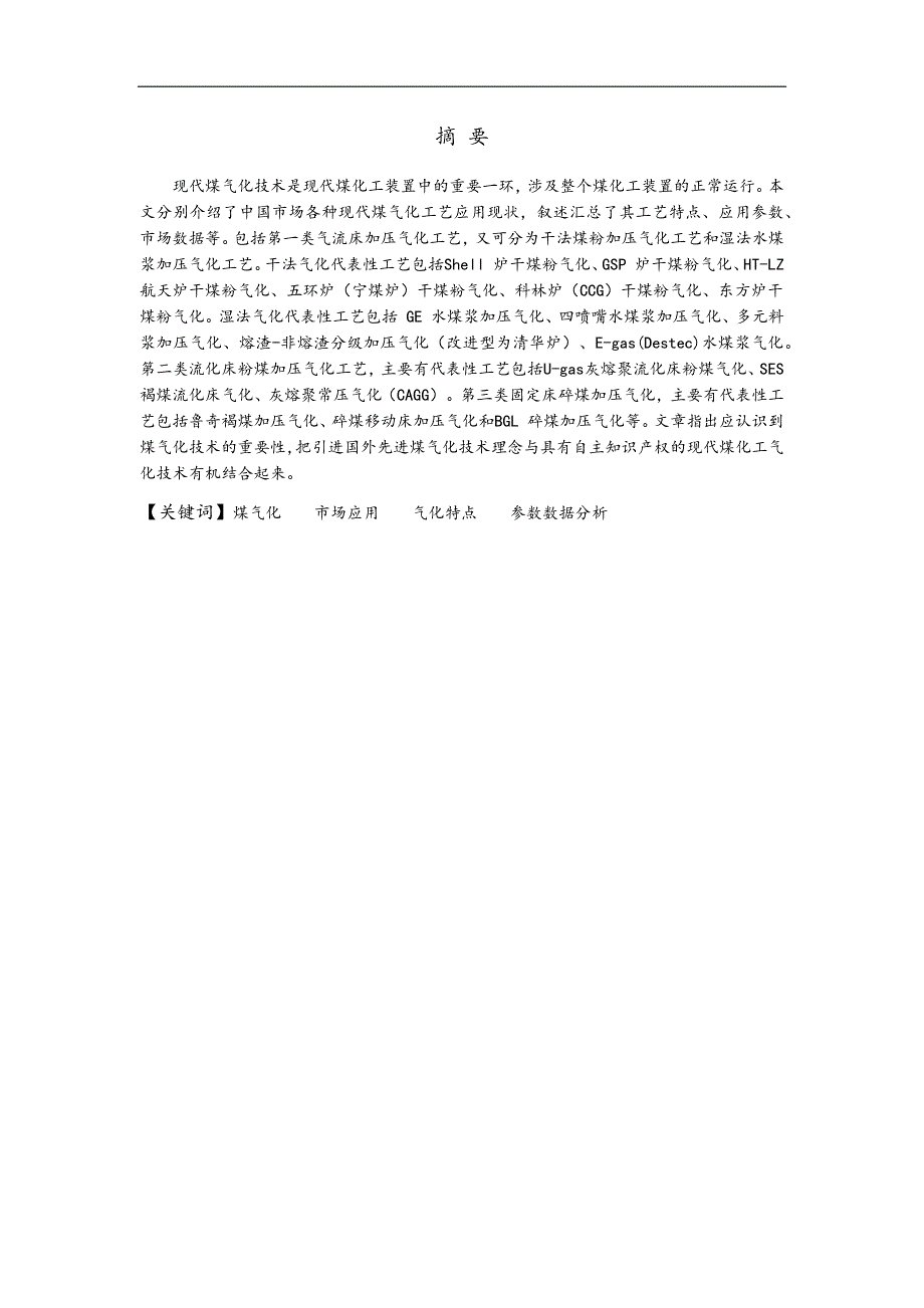 现代煤气化技术发展趋势及应用综述.docx_第4页