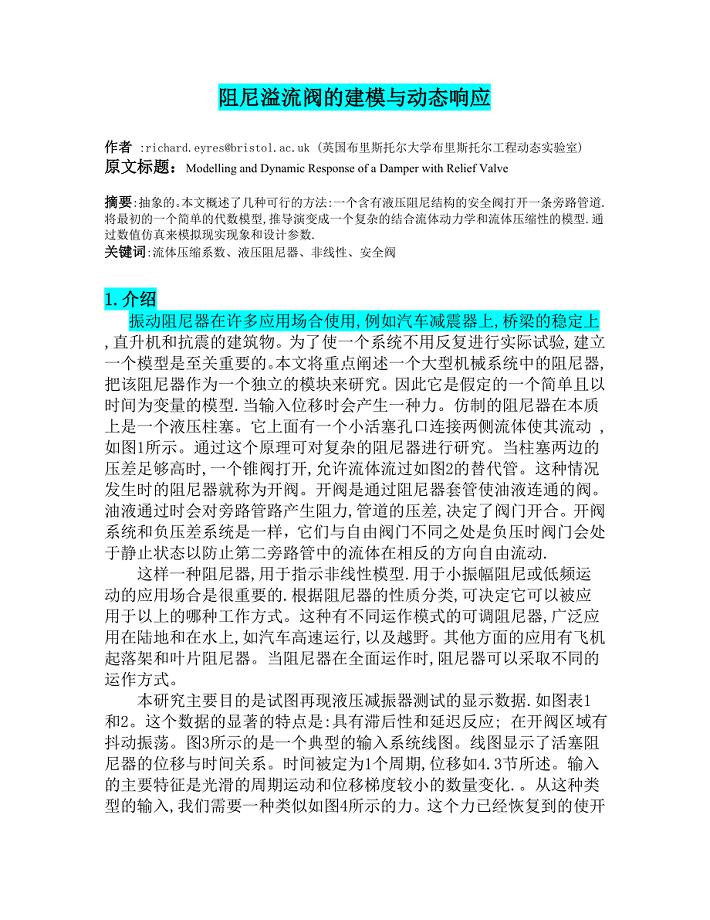 阻尼溢流阀的建模与动态响应 液压专业毕业设计外文翻译.doc