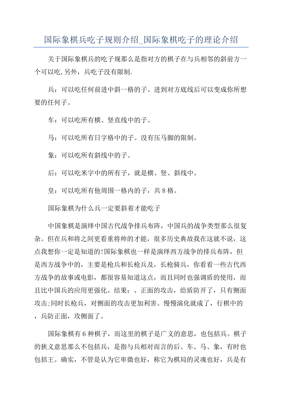国际象棋兵吃子规则介绍-国际象棋吃子的理论介绍.docx_第1页