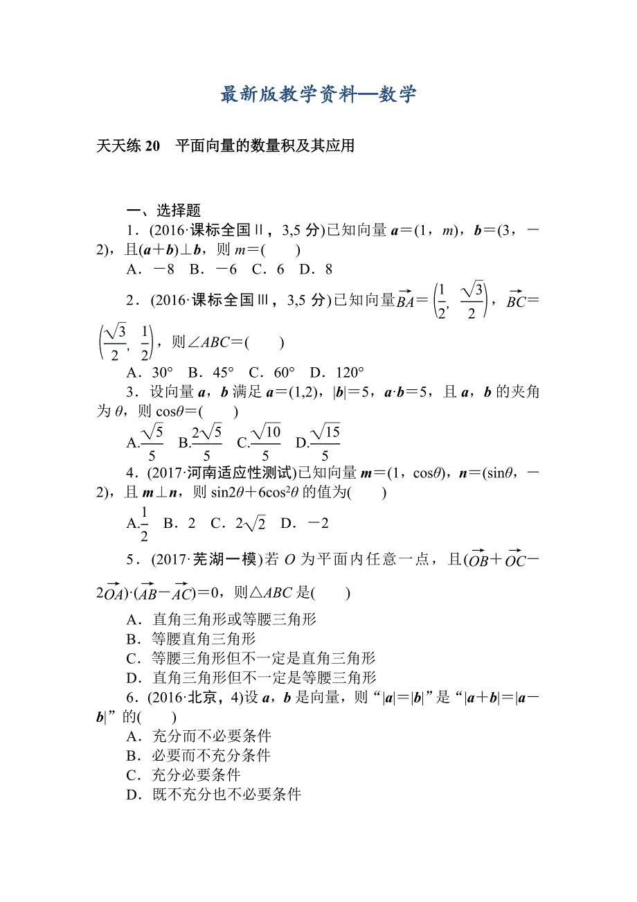 【最新版】高考数学理科全程训练计划习题：天天练20_第1页