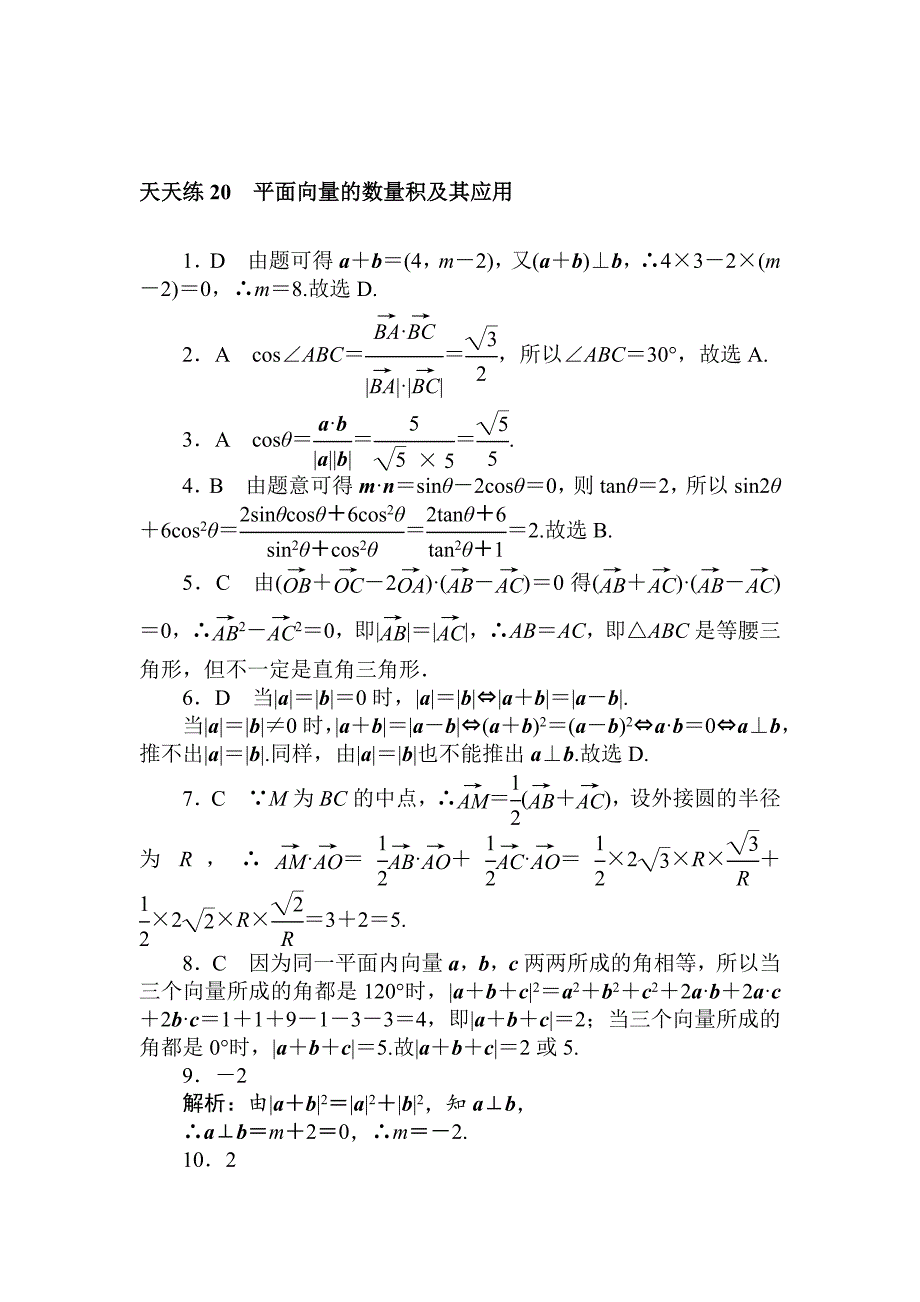 【最新版】高考数学理科全程训练计划习题：天天练20_第3页