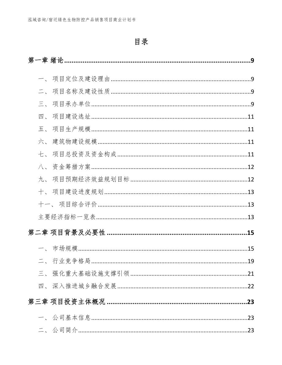 宿迁绿色生物防控产品销售项目商业计划书_参考模板_第2页