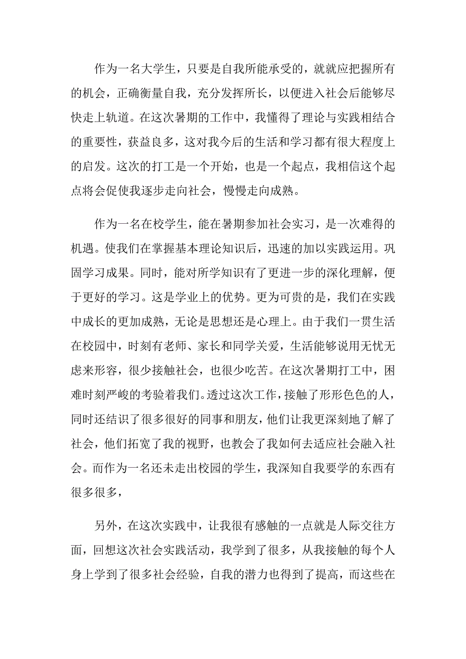 最新大学生暑假兼职社会实践报告精选5篇汇总_第2页